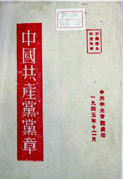 六大党章是中国共产党党章史唯一在国外修改和通过的党章.