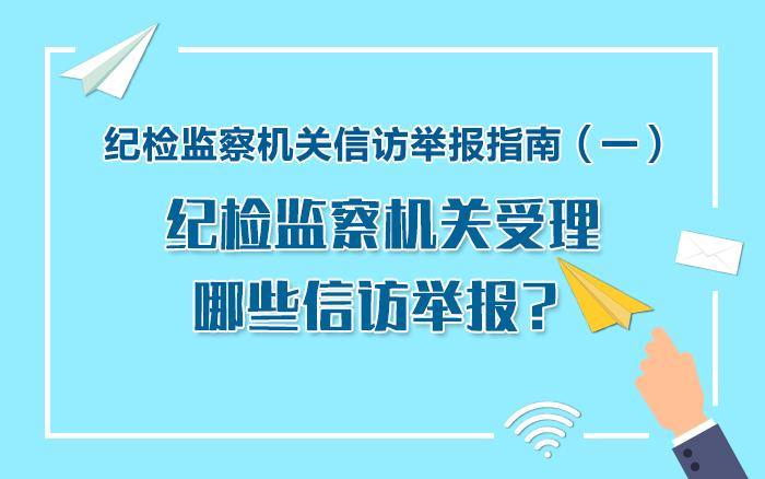 纪检监察机关信访举报指南一纪检监察机关受理哪些信访举报